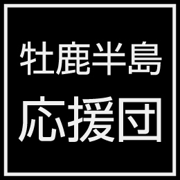 牡鹿半島応援団